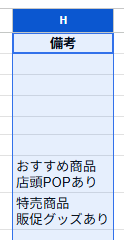 H列に備考が貼り付き、H列の幅がE列と同じになった画面