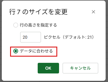 「行 7 のサイズを変更」の画面で、「データに合わせる」を選んでいるところ