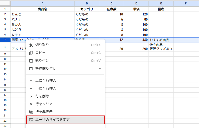 行番号7を右クリックして、「単一行のサイズを変更」が表示されているメニュー
