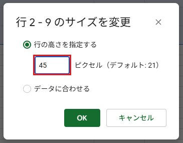 「行 2 - 9 のサイズを変更」の画面で、行の高さに45と入力しているところ