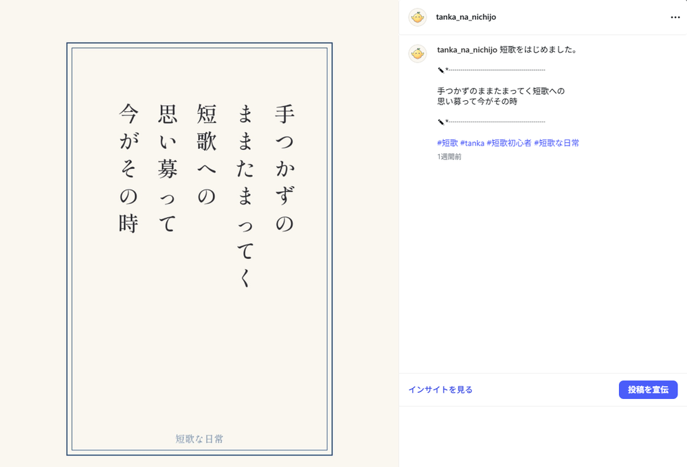 Instagramに投稿した最初の一首。左に「手つかずのままたまってく短歌への思い募って今がその時」の短冊画像、右に「短歌をはじめました。」の文章とハッシュタグ