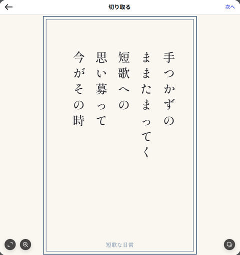 Instagramの「切り取る」画面。画像が拡大されたままで、短冊の枠が画面いっぱいになり余白が見えない