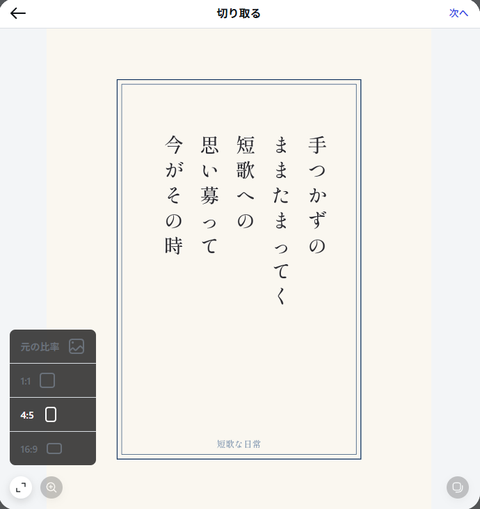 Instagramの「切り取る」画面。比率4:5で、短冊のまわりに生成り色の余白が見えている