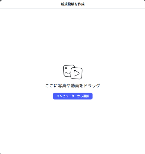 パソコンのInstagramで「新規投稿を作成」を開いたところ。「ここに写真や動画をドラッグ」と「コンピューターから選択」ボタン