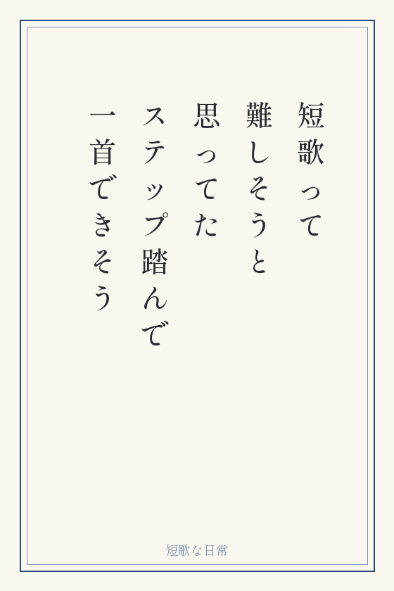 短歌「短歌って 難しそうと 思ってた ステップ踏んで 一首できそう」を縦書きの短冊に書いたもの