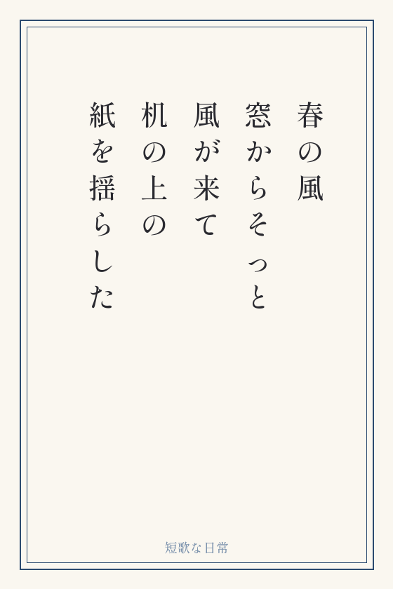 短歌「春の風 窓からそっと 風が来て 机の上の 紙を揺らした」を縦書きの短冊に書いたもの