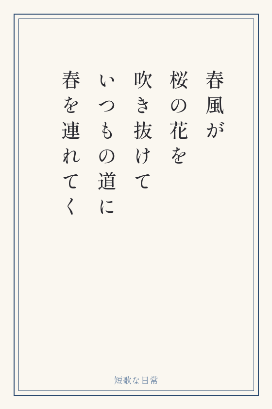 短歌「春風が 桜の花を 吹き抜けて いつもの道に 春を連れてく」を縦書きの短冊に書いたもの