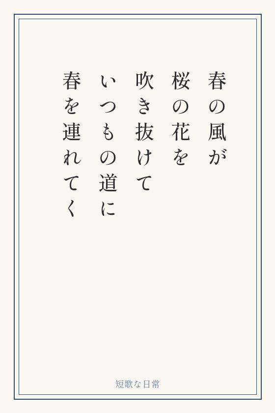 短歌「春の風が 桜の花を 吹き抜けて いつもの道に 春を連れてく」を縦書きの短冊に書いたもの