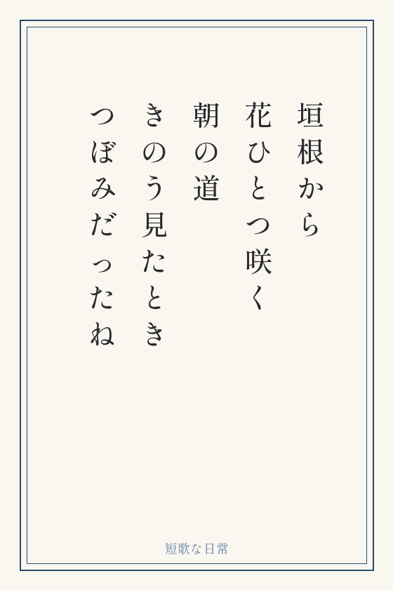 短歌「垣根から 花ひとつ咲く 朝の道 きのう見たとき つぼみだったね」を縦書きの短冊に書いたもの