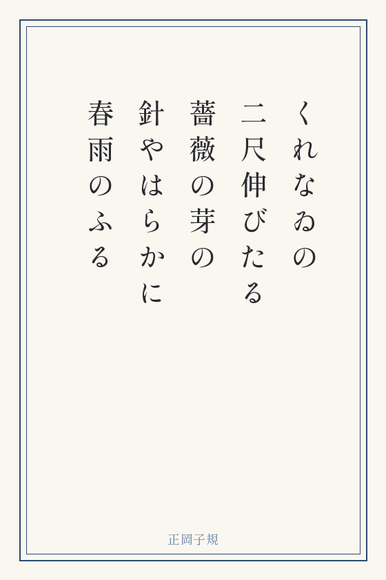 正岡子規の短歌「くれなゐの 二尺伸びたる 薔薇の芽の 針やはらかに 春雨のふる」を縦書きの短冊に書いたもの