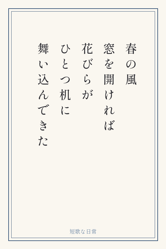短歌「春の風 窓を開ければ 花びらが ひとつ机に 舞い込んできた」を縦書きの短冊に書いたもの
