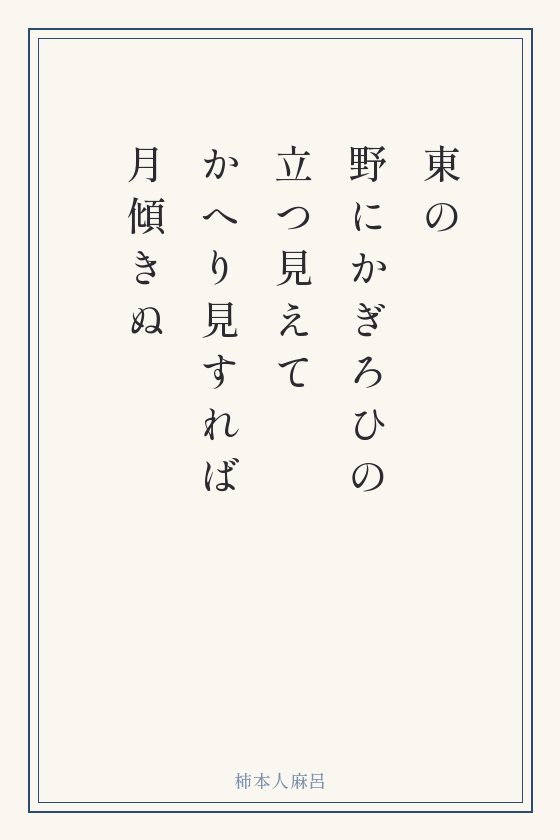 柿本人麻呂の短歌「東の 野にかぎろひの 立つ見えて かへり見すれば 月傾きぬ」を縦書きの短冊に書いたもの