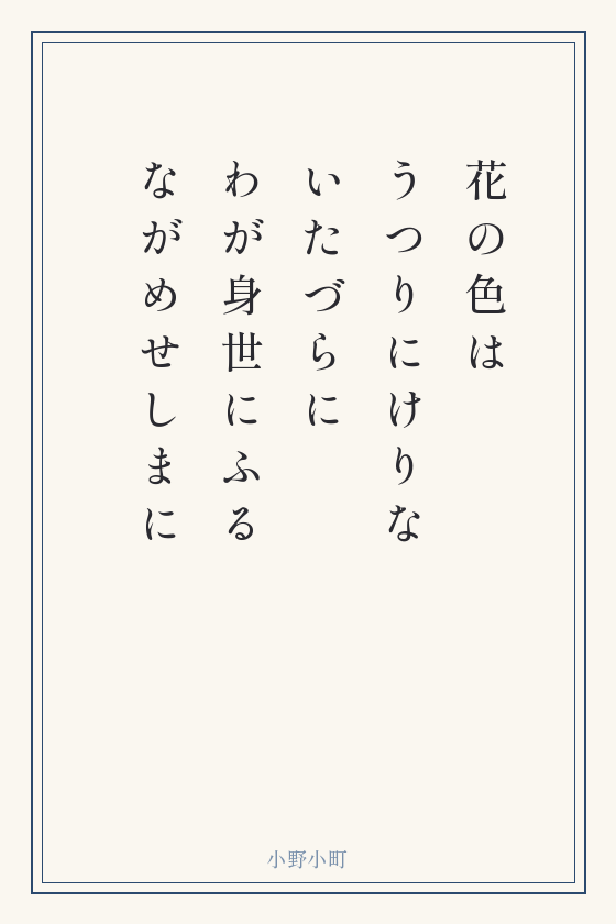 小野小町の短歌「花の色は うつりにけりな いたづらに わが身世にふる ながめせしまに」を縦書きの短冊に書いたもの