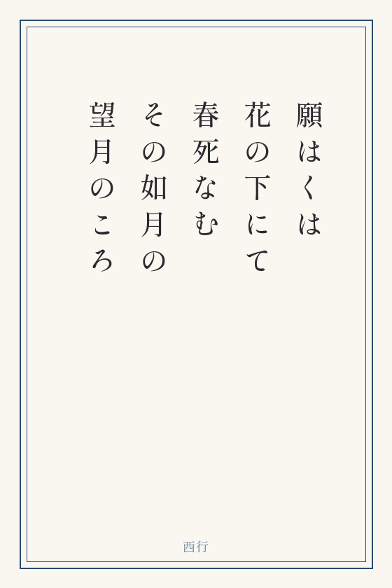 西行の短歌「願はくは 花の下にて 春死なむ その如月の 望月のころ」を縦書きの短冊に書いたもの