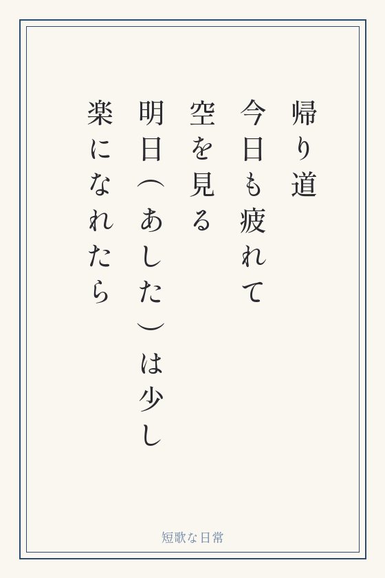 短歌「帰り道 今日も疲れて 空を見る 明日（あした）は少し 楽になれたら」を縦書きの短冊に書いたもの