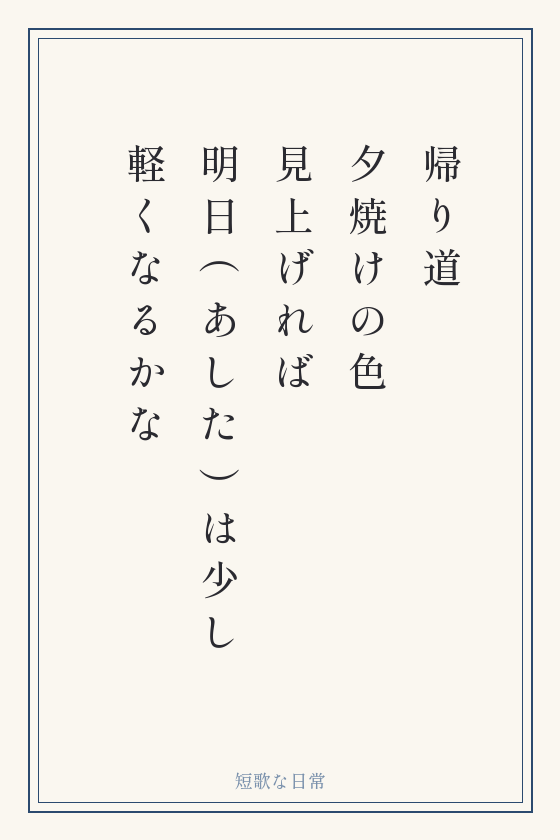 短歌「帰り道 夕焼けの色 見上げれば 明日（あした）は少し 軽くなるかな」を縦書きの短冊に書いたもの