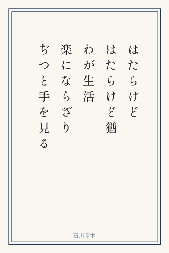石川啄木の短歌「はたらけど はたらけど猶 わが生活 楽にならざり ぢつと手を見る」を縦書きの短冊に書いたもの
